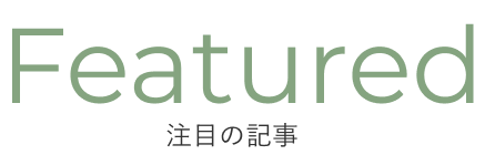 注目の記事