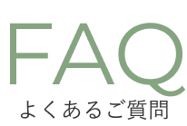 よくあるご質問