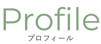 プロフィール