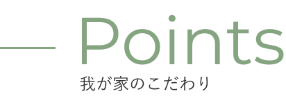 Points 我が家のこだわり