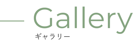 Gallery ギャラリー