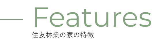 住友林業の家の特徴