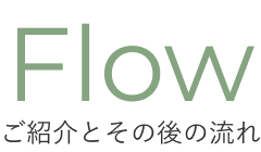 ご紹介とその後の流れ