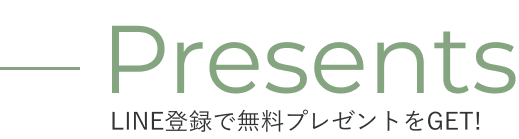 LINE登録で無料プレゼントを⁨⁩GET!