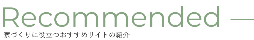 家づくりに役立つおすすめサイトの紹介