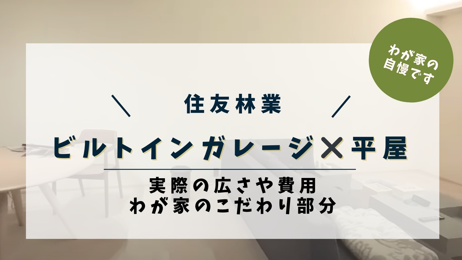 住友林業 ビルトインガレージ×平家 実際の広さや費用 我が家のこだわり部分