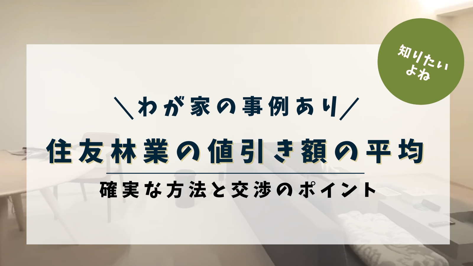 我が家の実例あり 住友林業の値引き額の平均 確実な方法と交渉のポイント