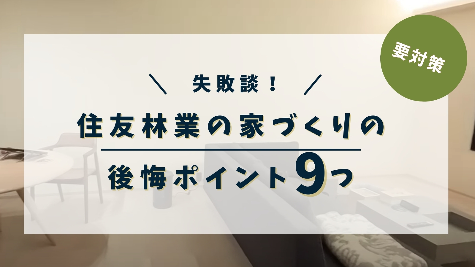 住友林業の家づくりの後悔ポイント9つ