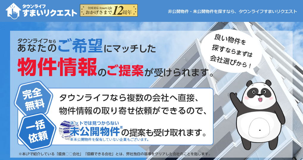 タウンライフすまいリクエスト