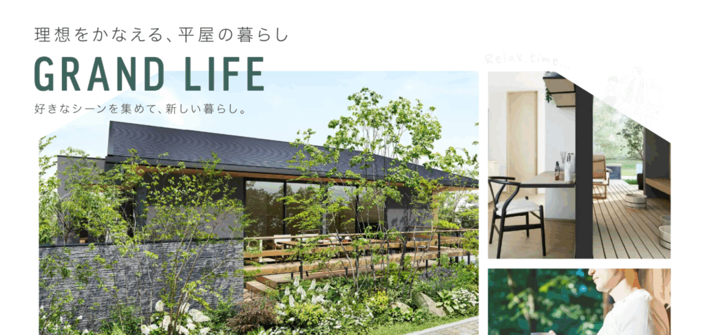 住友林業のGRAND LIFE 理想をかなえる、平家の暮らし