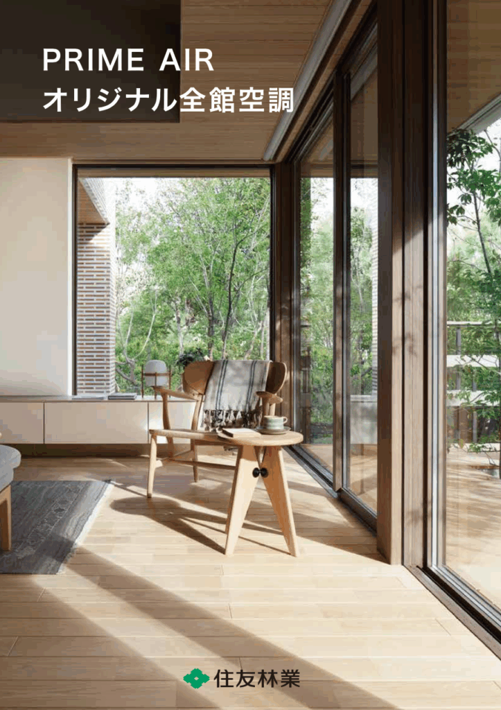 住友林業 オリジナル全館空調「PRIME AIR」