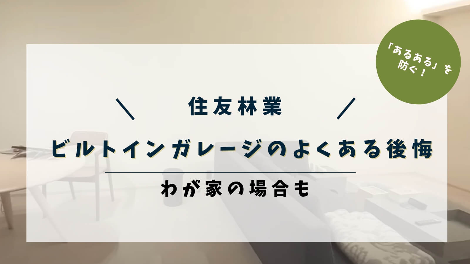 住友林業　ビルトインガレージのよくある後悔