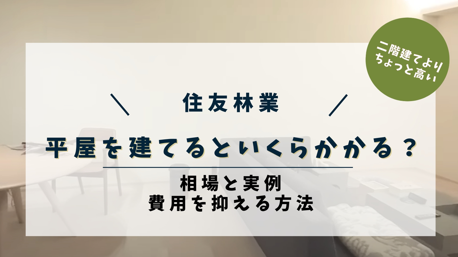 住友林業 平屋を建てるといくらかかる?