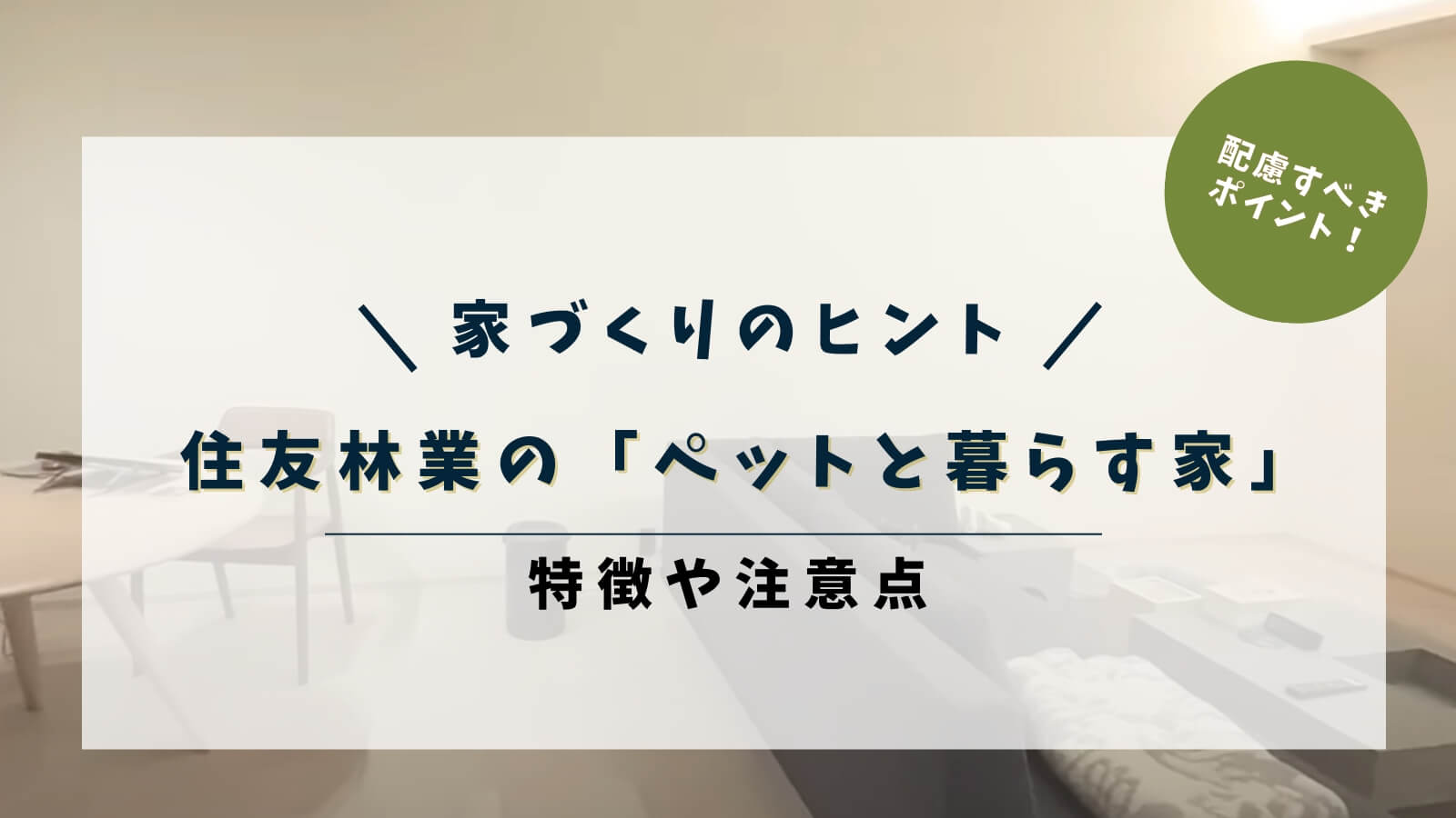 住友林業の家がつくる「ペットと暮らす家」の特徴！快適に過ごすための工夫や注意点