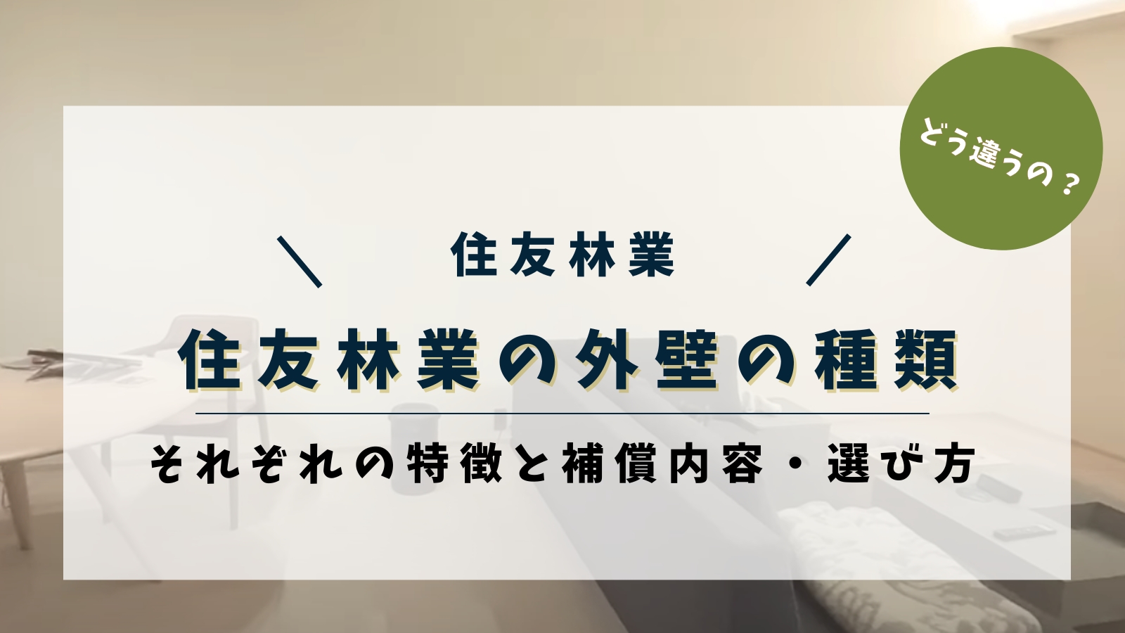 住友林業の外壁の種類