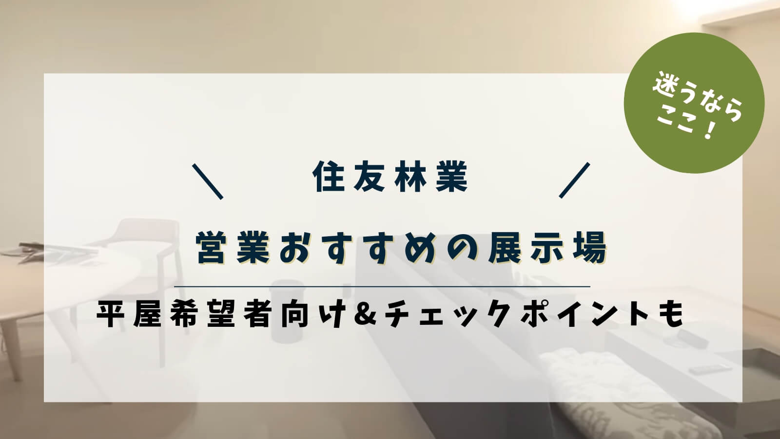 営業おすすめの展示場