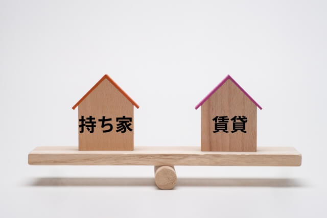 持ち家vs賃貸のイメージ