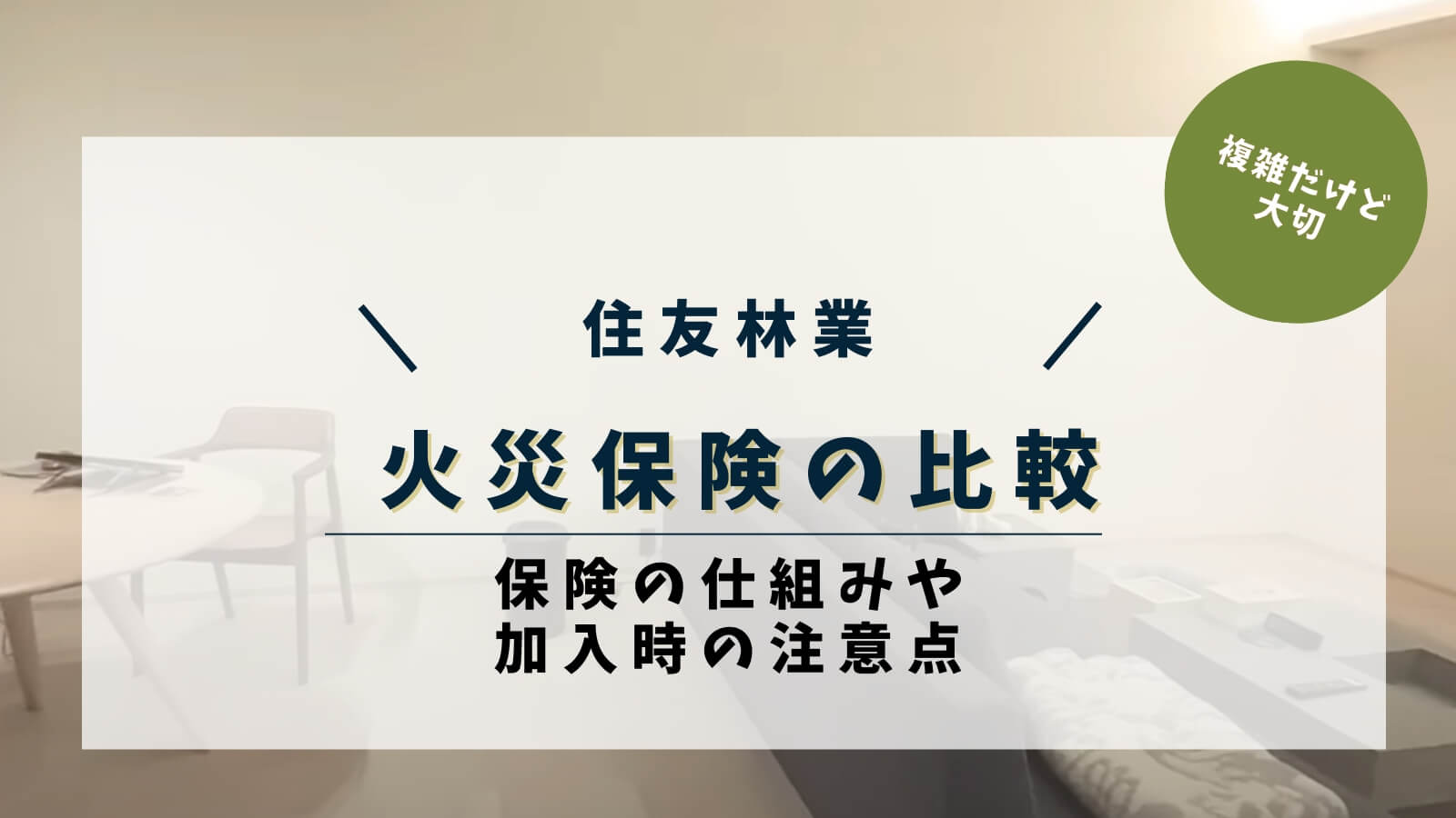 住友林業の火災保険の比較!保険の仕組みや加入時の注意点