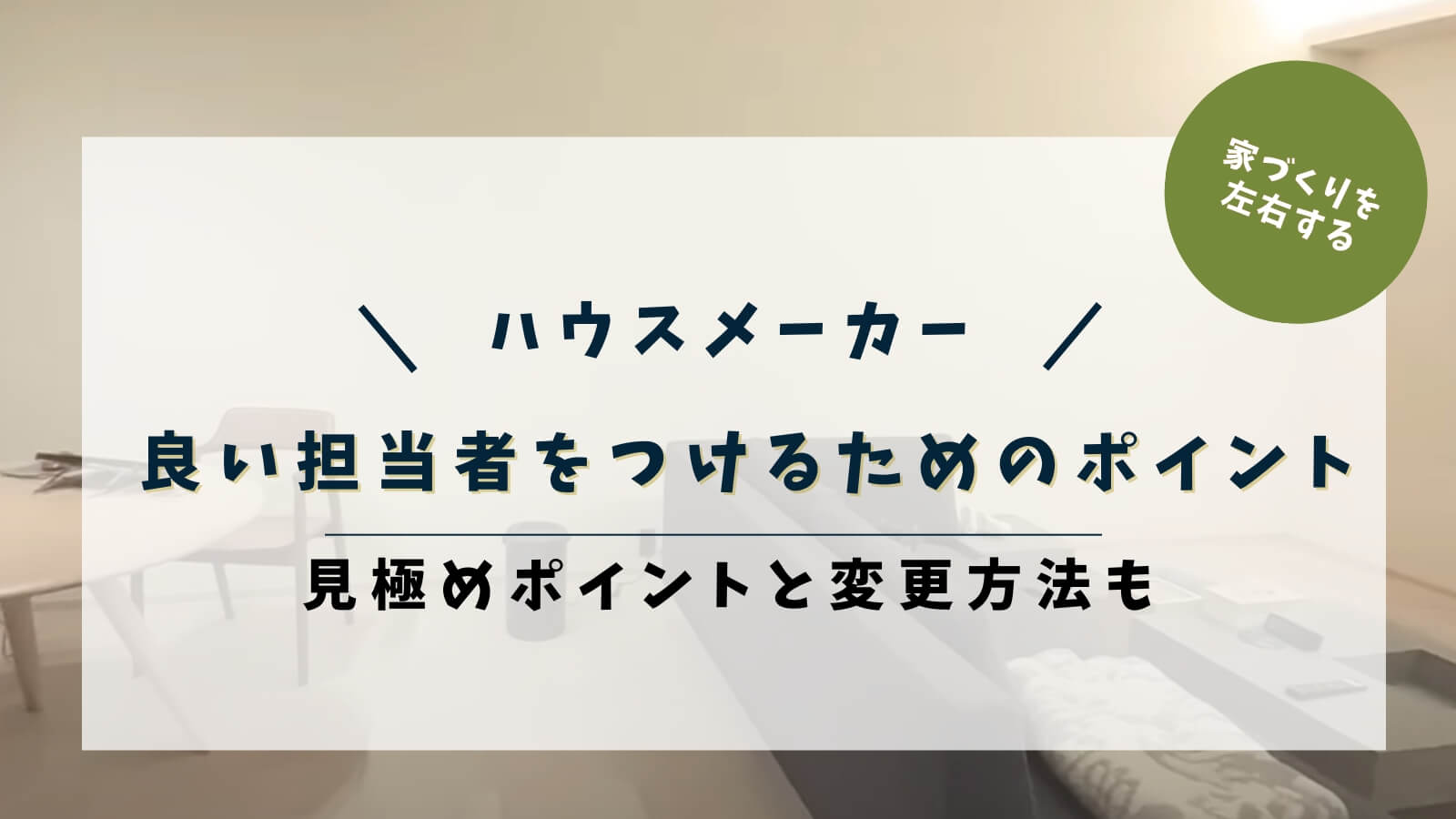 ハウスメーカーで良い担当者をつけるためのポイント!良い営業の見極め方も