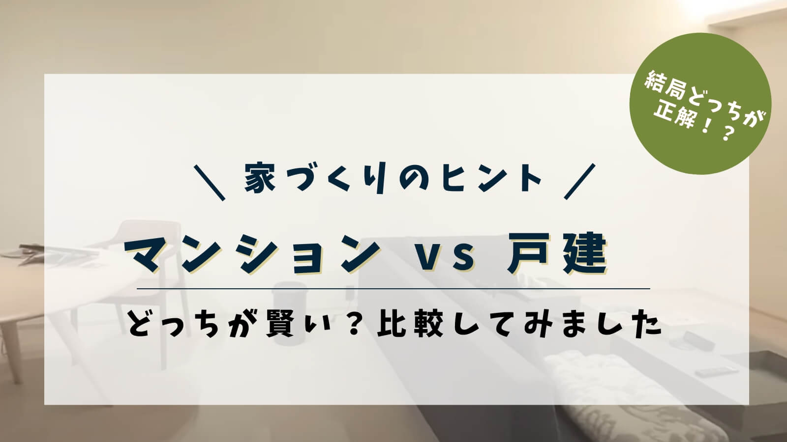 マンションvs戸建どっちが賢い？比較してみました