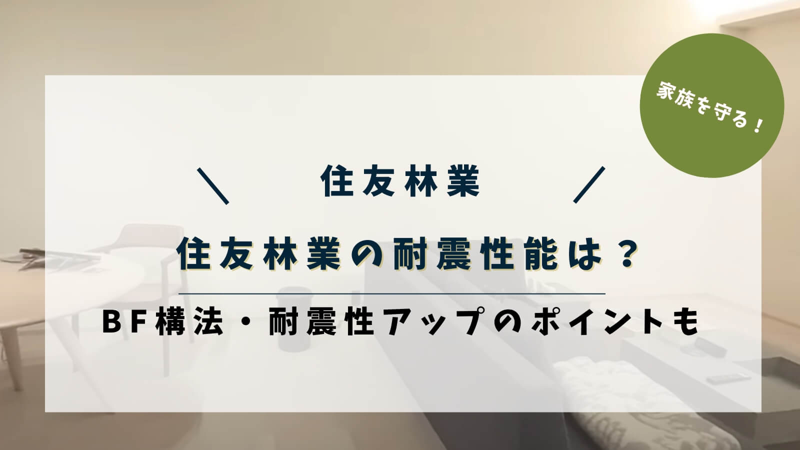 住友林業の耐震性能は？等級3を実現する工法・実験内容を解説！より耐震性を高めるポイントも