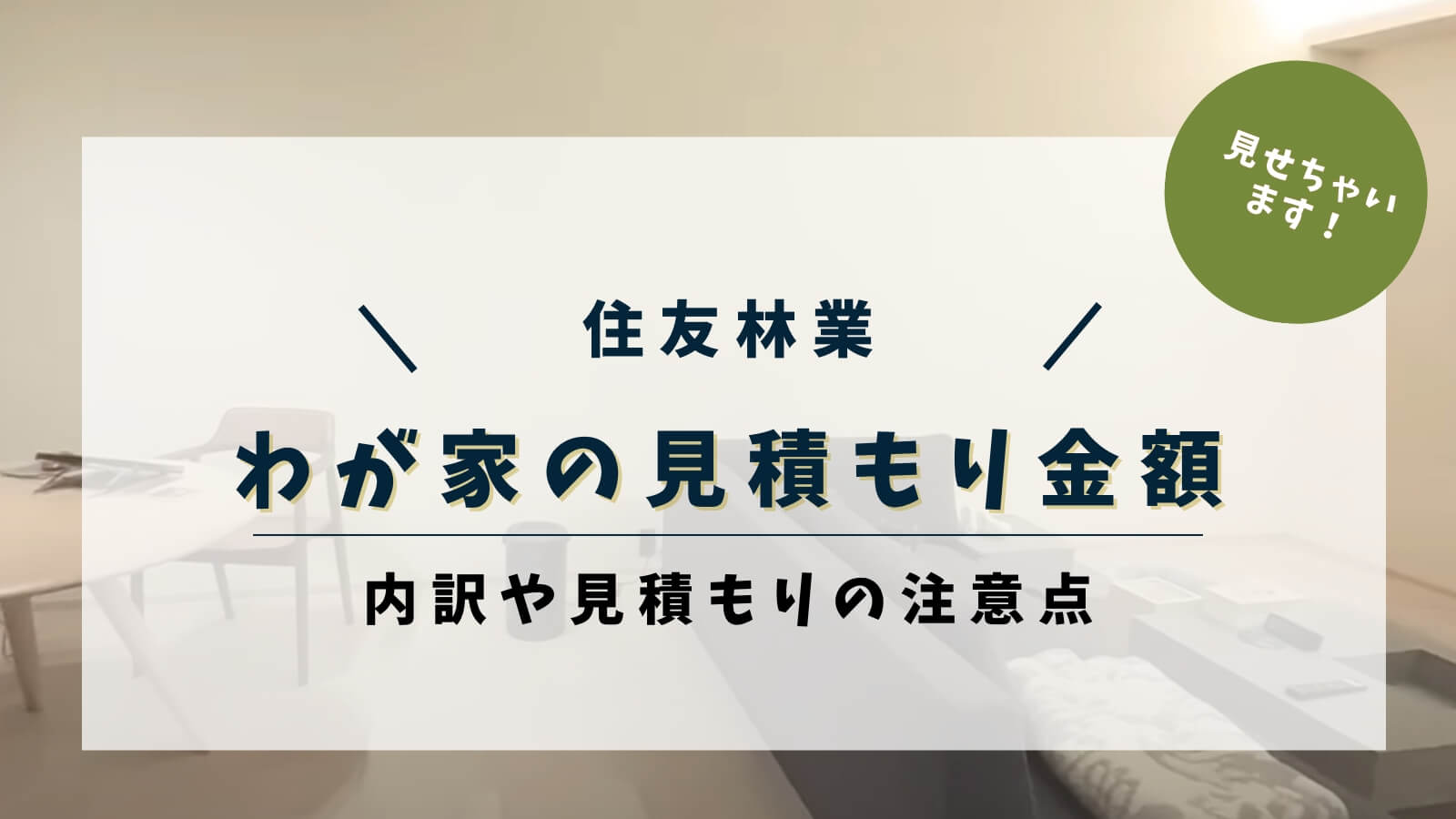 住友林業 我が家の見積額