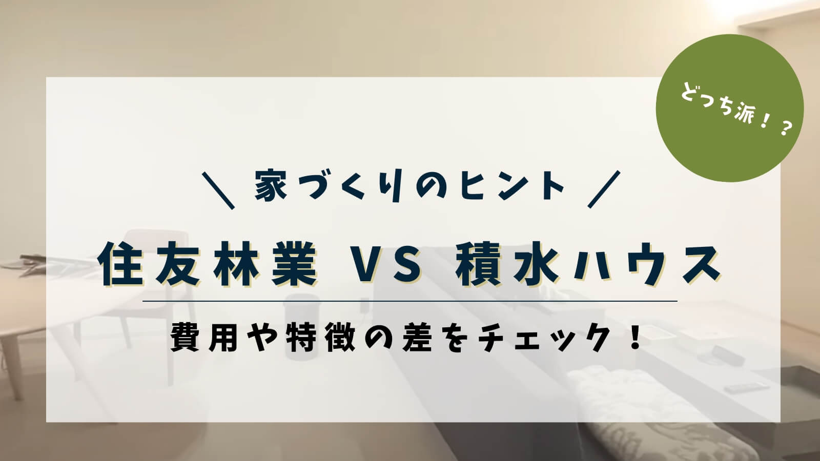 住友林業と積水ハウス（シャーウッド）の価格や工法・標準装備などを徹底比較