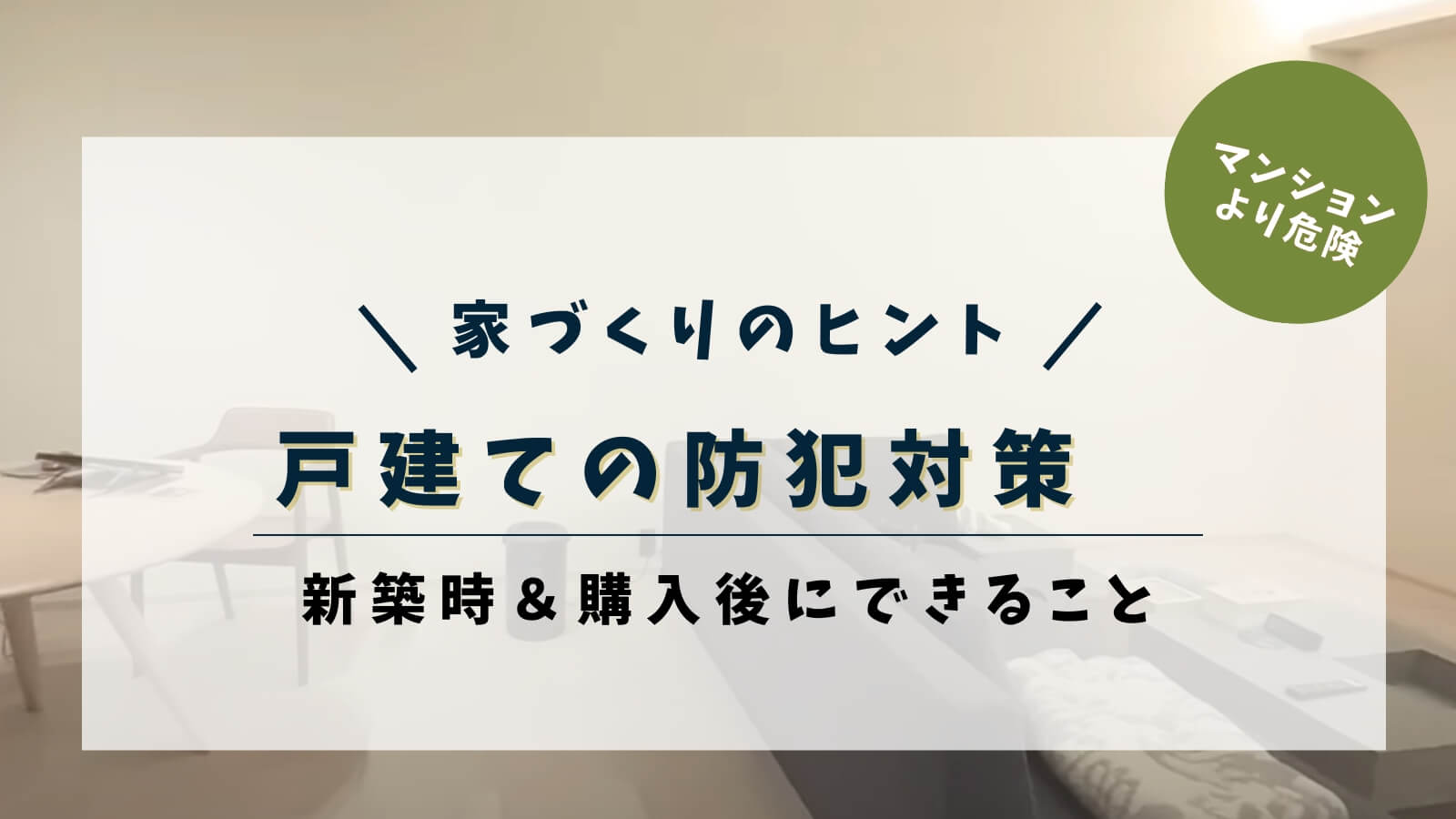 戸建ての防犯対策 新築時&購入後にできること