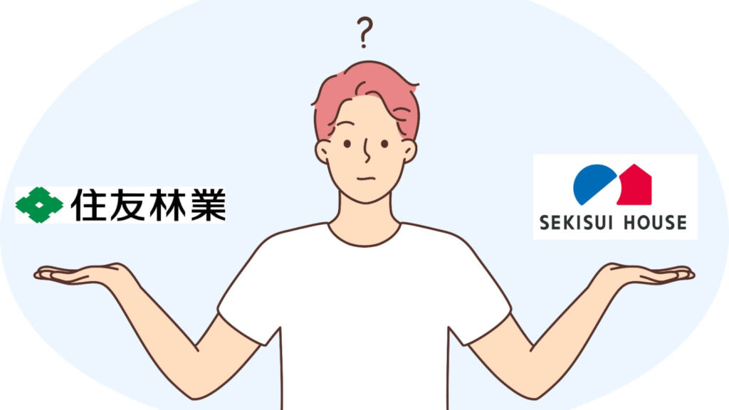住友林業と積水ハウスの比較のイメージ