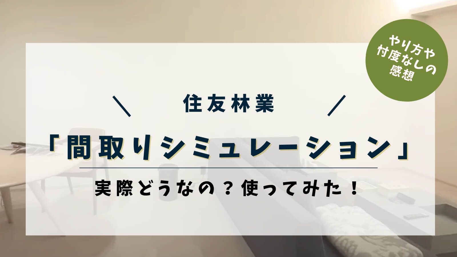 住友林業　間取りシミュレーション