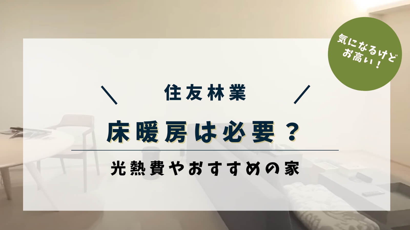 住友林業 床暖房は必要?