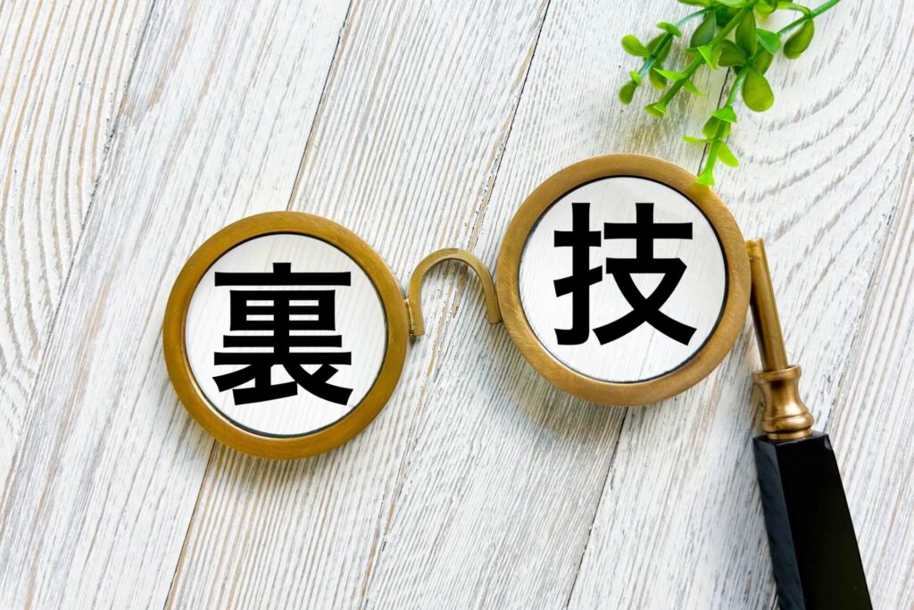家づくりの裏技のイメージ