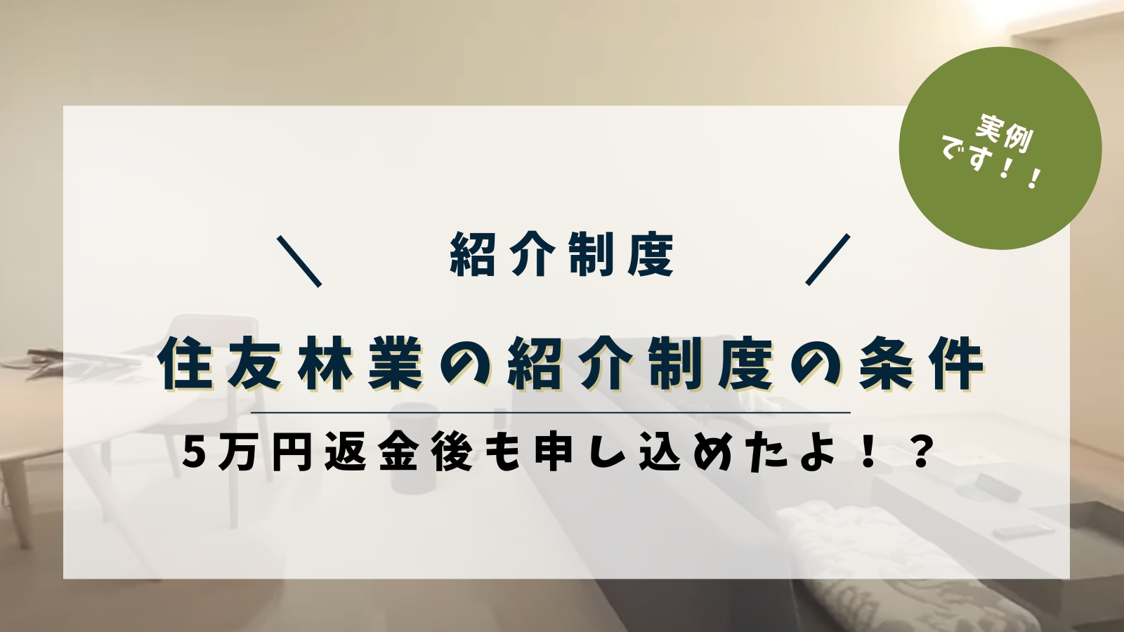 住友林業の紹介制度の条件