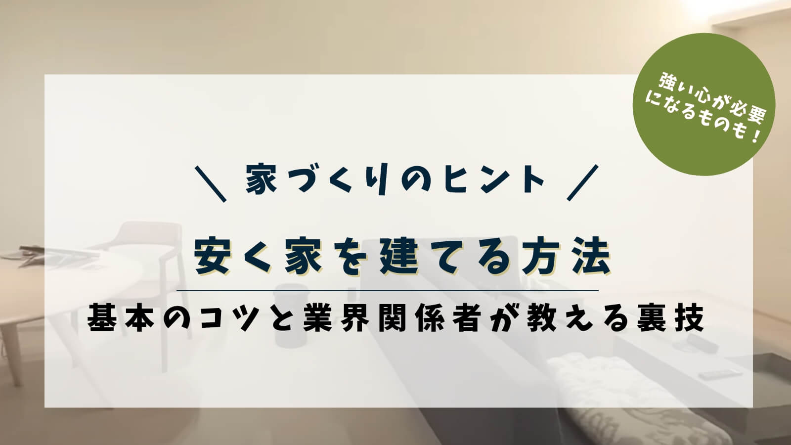 住友林業　家を安く建てる方法