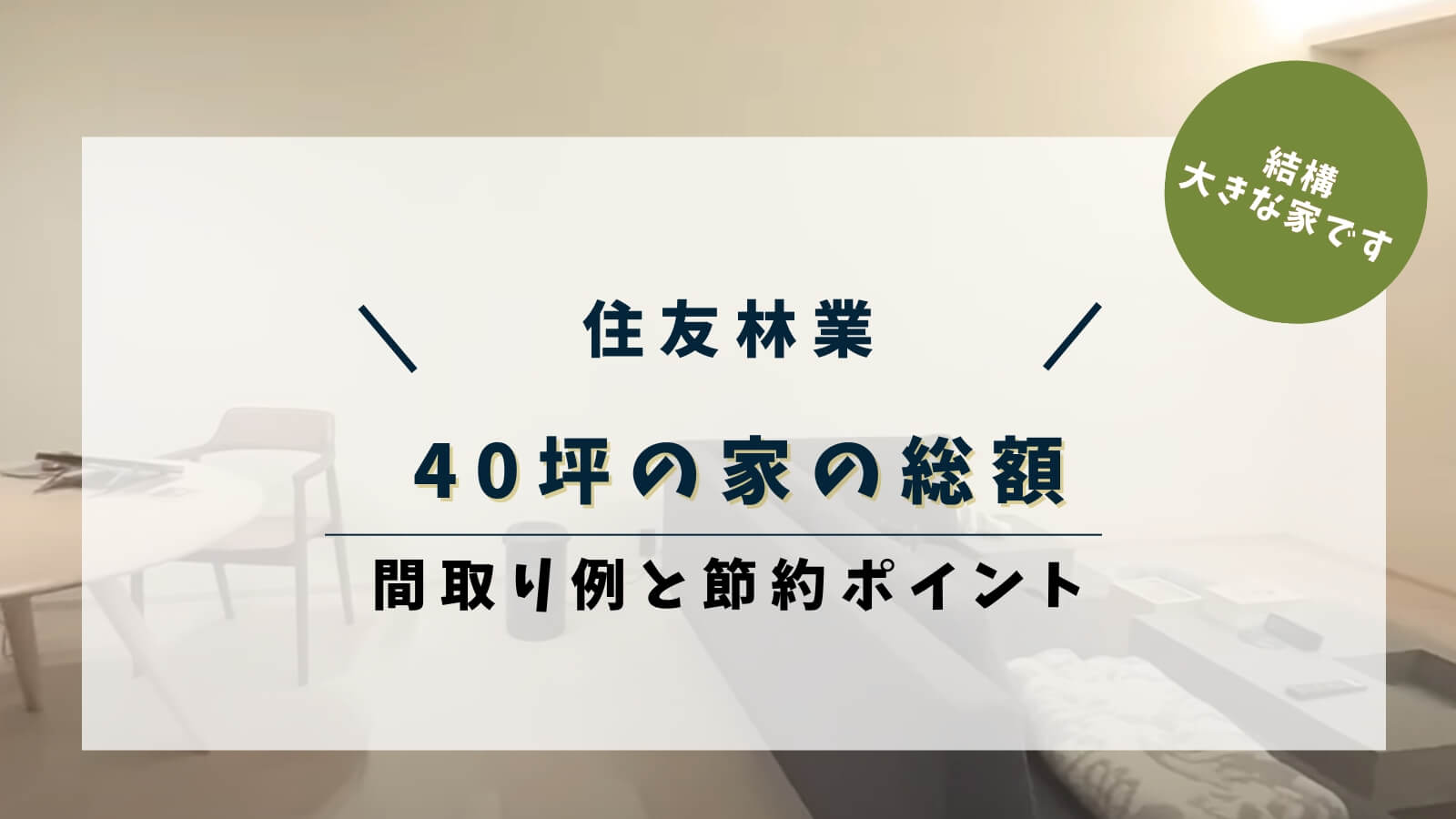 住友林業40坪の家の総額