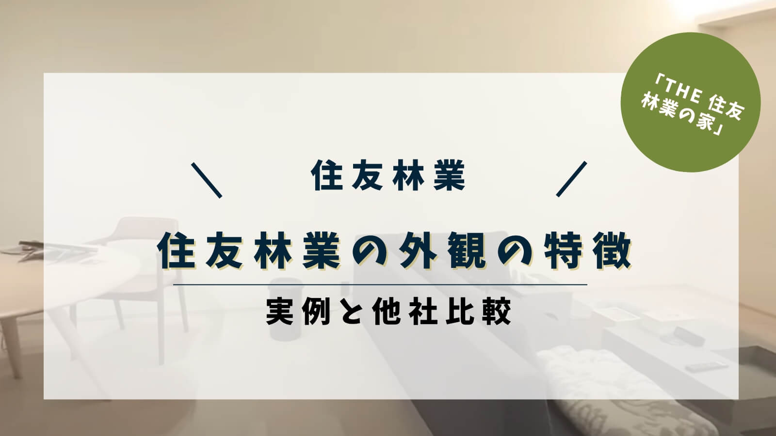 住友林業の外観の特徴