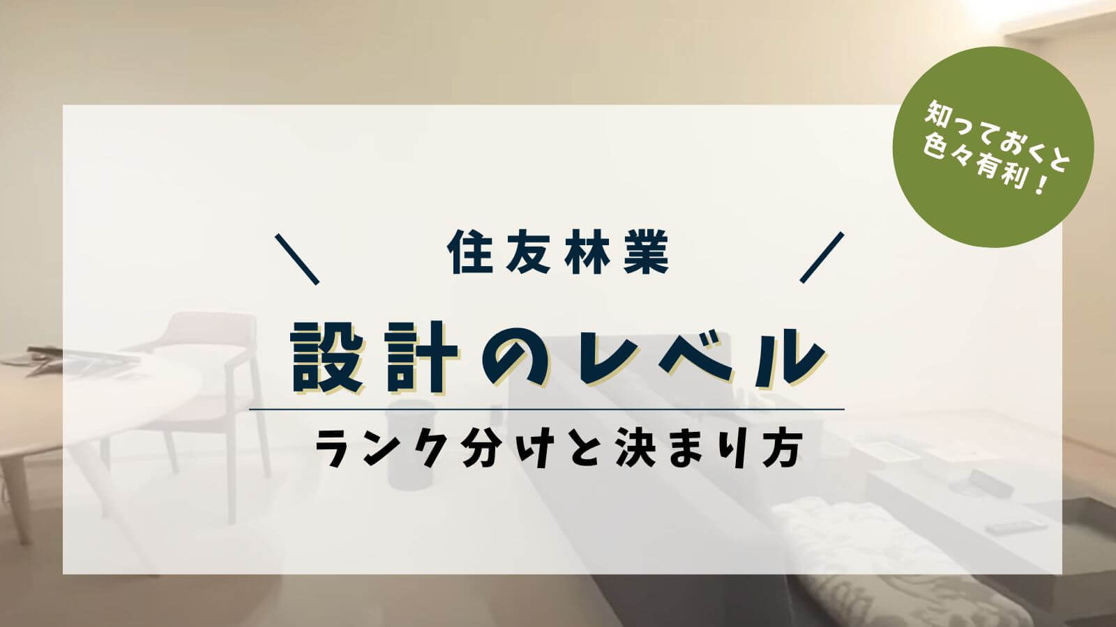 住友林業の設計士のレベルとは?設計士の決まり方や優秀な人に担当してもらう方法
