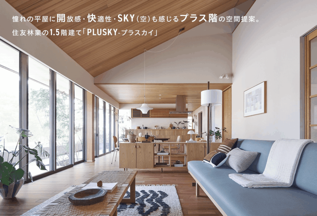 住友林業のプラスカイ