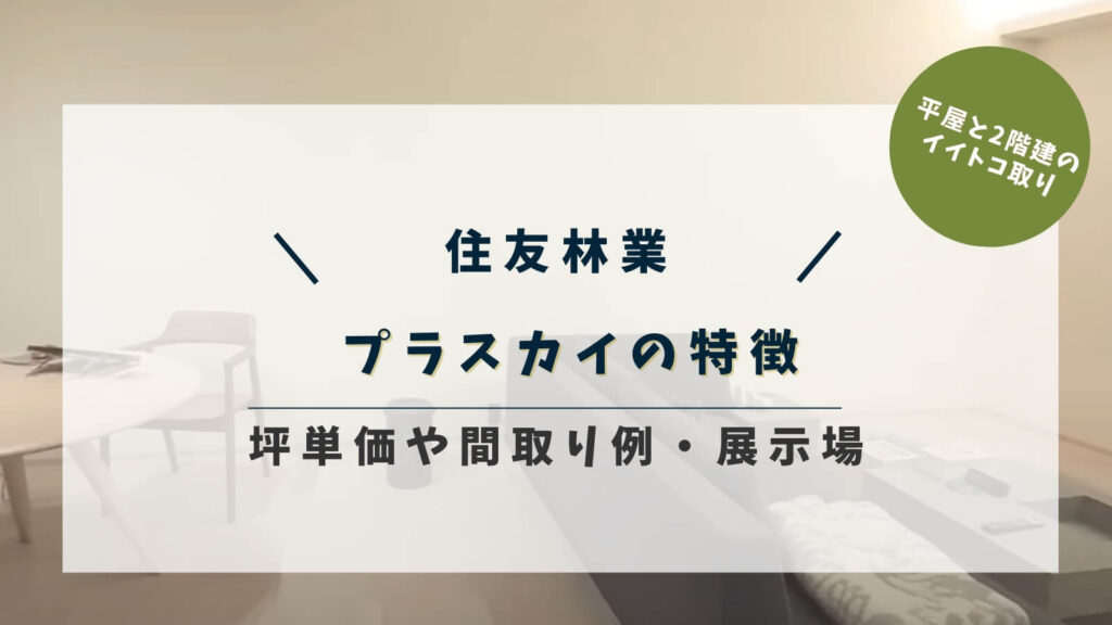 住友林業のプラスカイの特徴!坪単価目安と間取り例・展示場を紹介