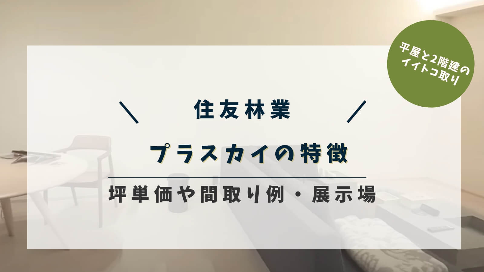 住友林業のプラスカイの特徴！坪単価目安と間取り例・展示場を紹介