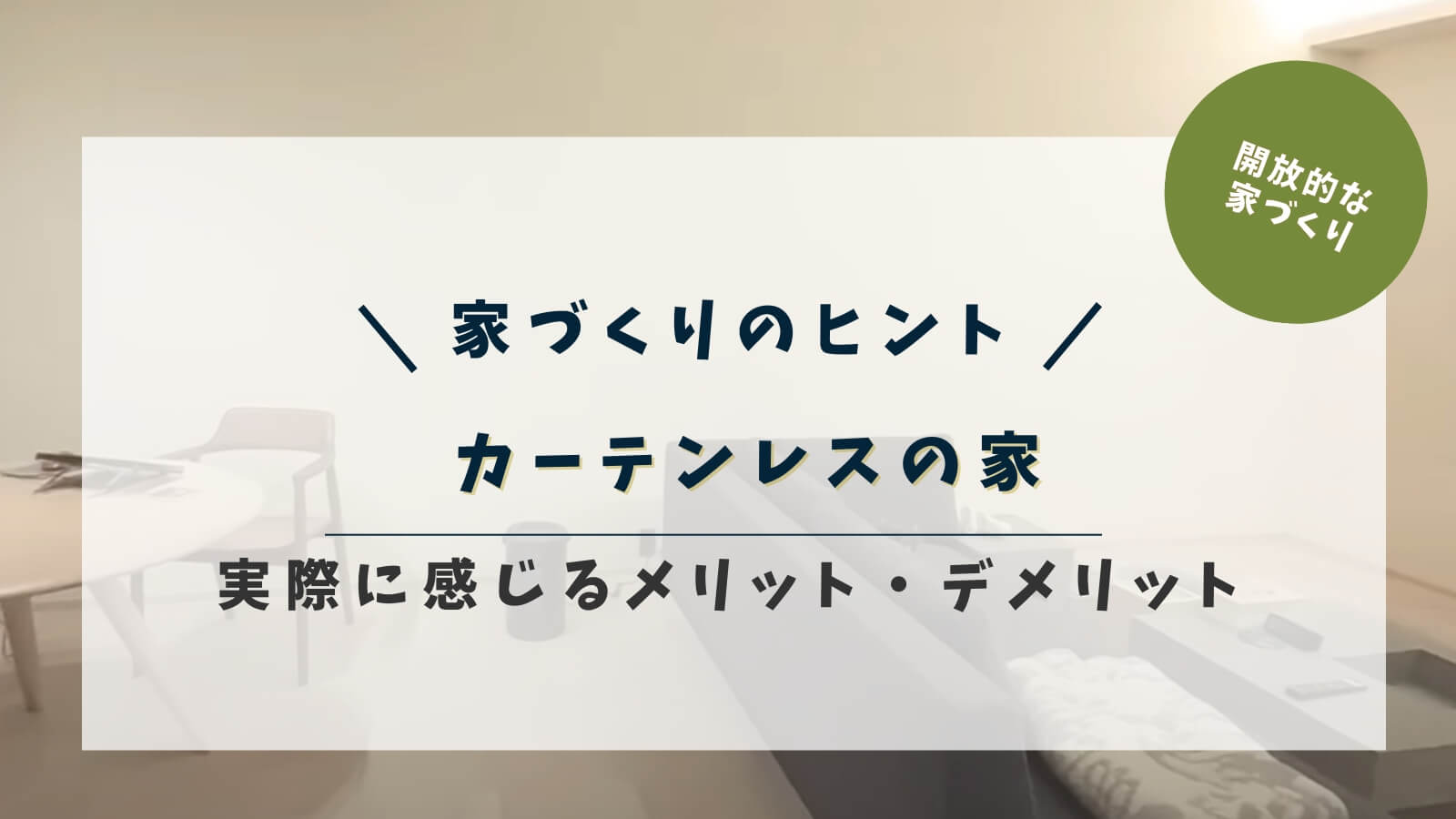 カーテンレスの家の魅力とは？メリット・デメリットを体験談から解説！