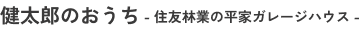 健太郎のおうち　住友林業の平屋ガレージハウス