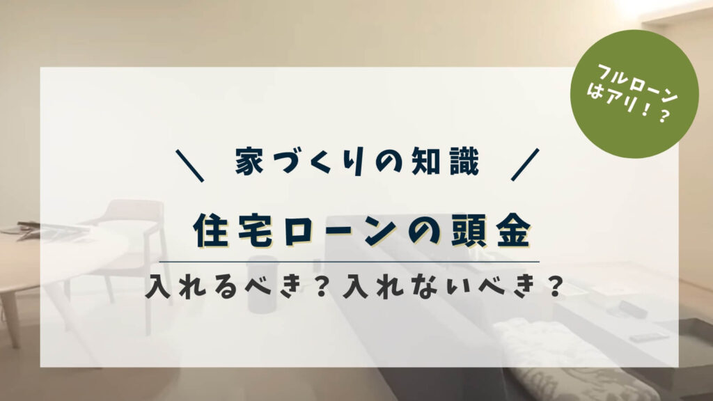 住宅ローンの頭金は入れると損？平均額や頭金あり・フルローンそれぞれのメリットデメリット