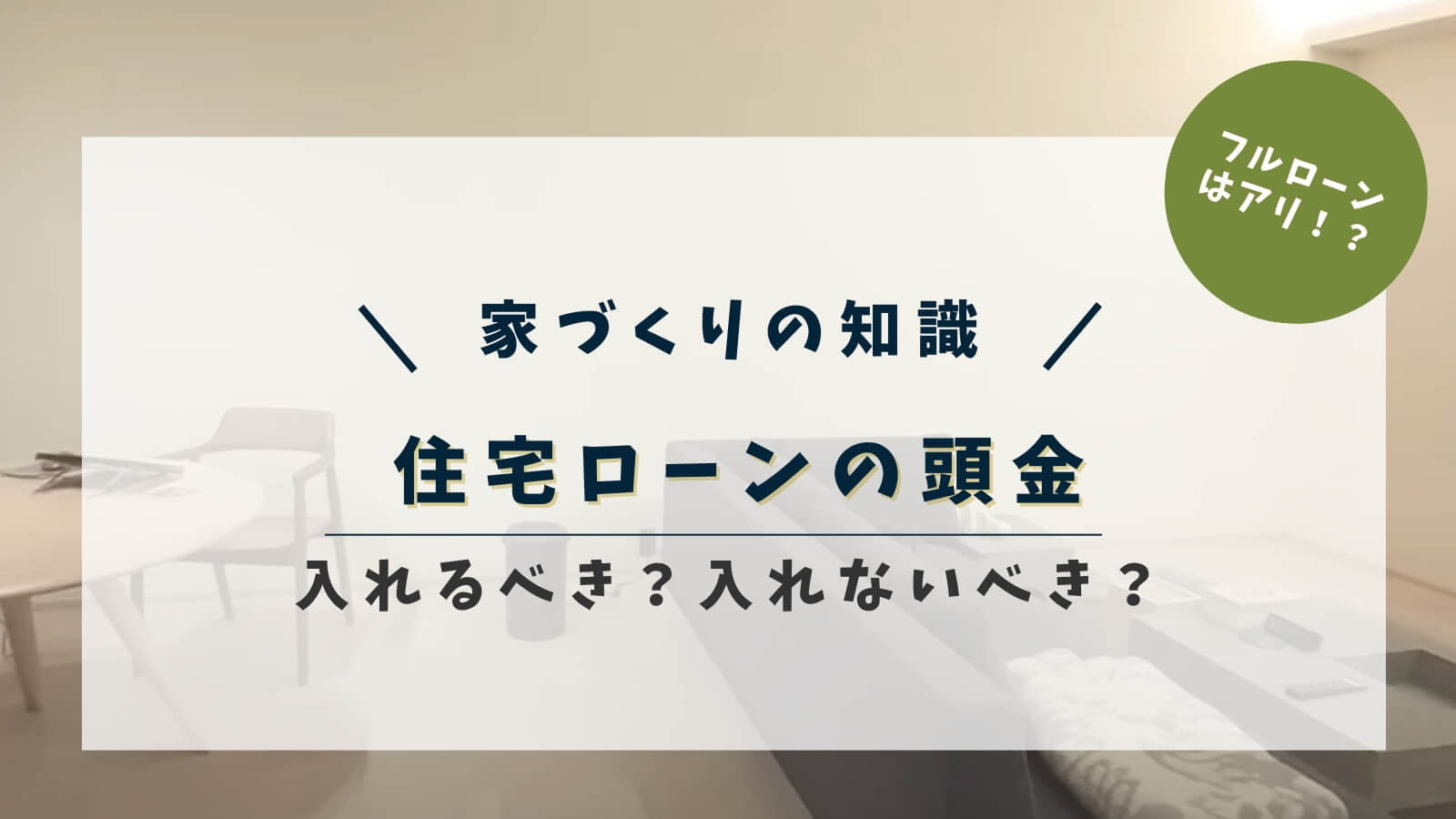 住宅ローンの頭金は入れると損？平均額や頭金あり・フルローンそれぞれのメリットデメリット