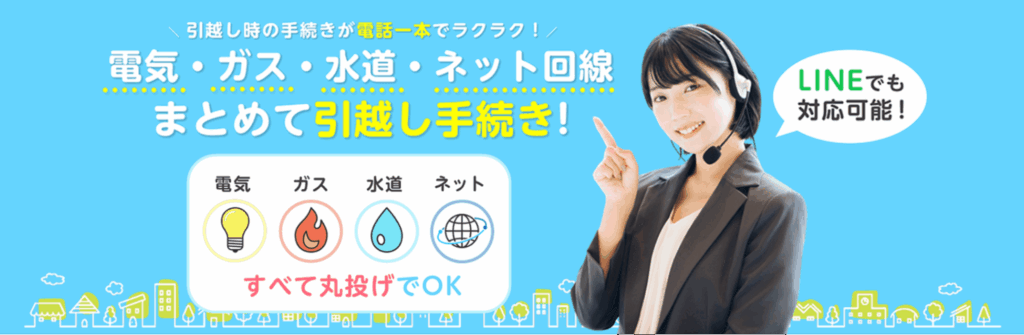 電気・ガス・水道・ネット回線などの変更手続きをすべて代行