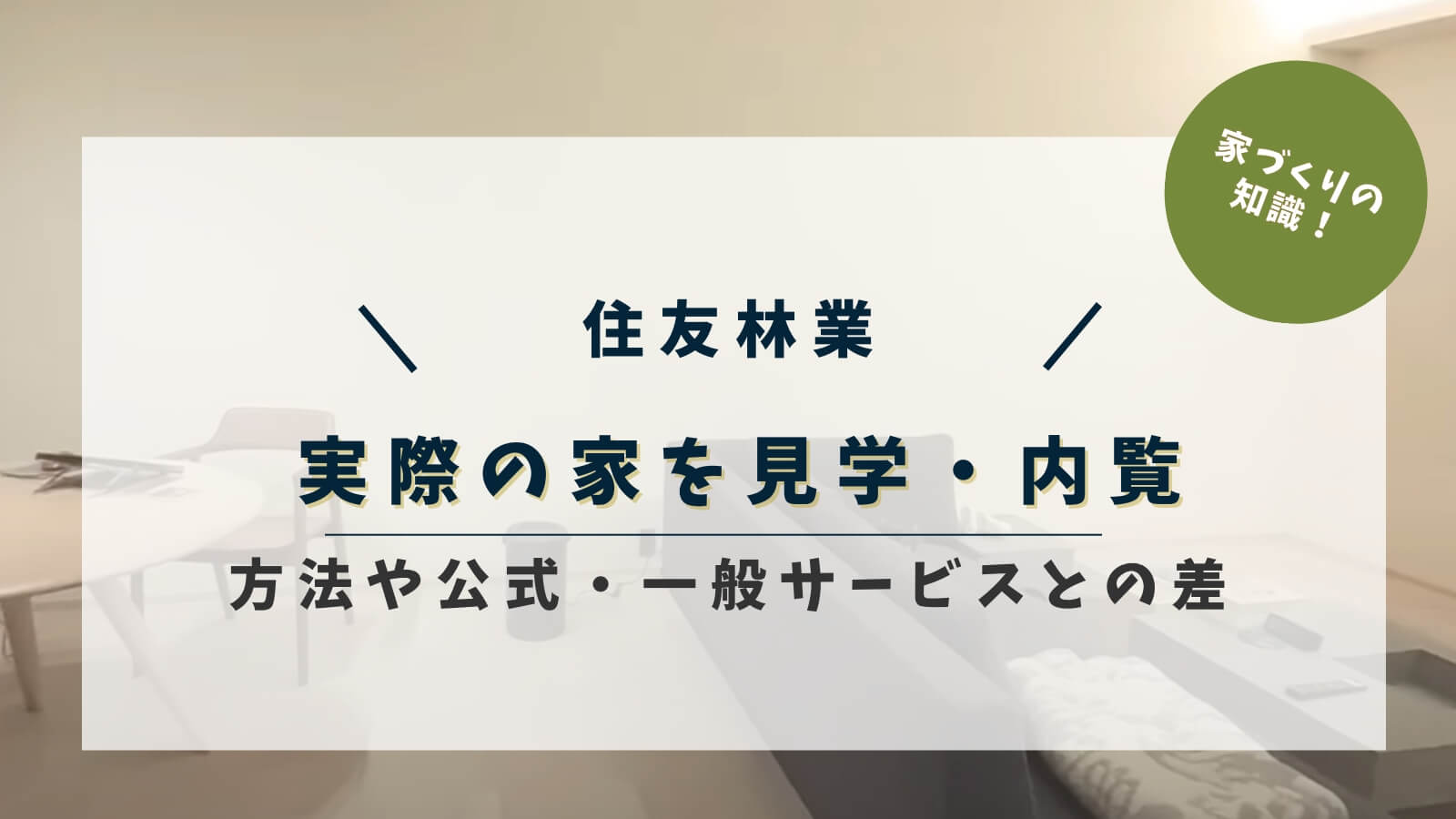 住友林業の実際の家を見学・内覧する方法！公式サービスと一般サービスの違い
