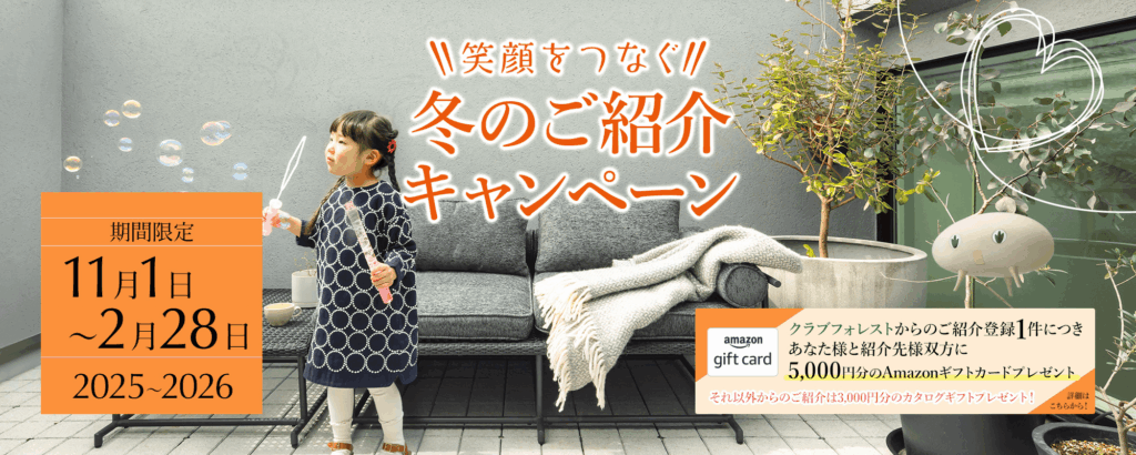 冬の紹介キャンペーン