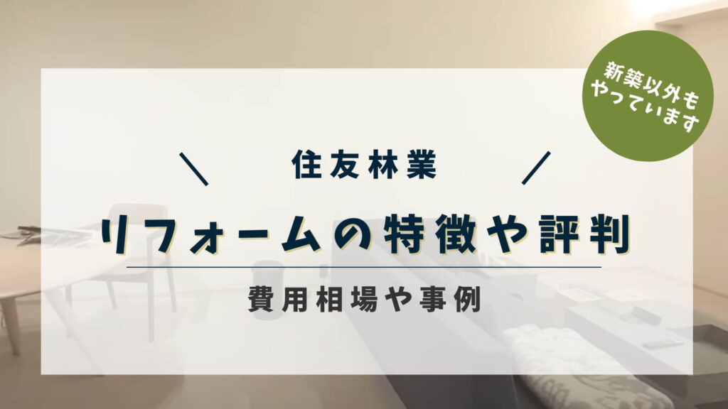 住友林業のリフォームの特徴や評判・費用相場は？事例や予算を節約する方法