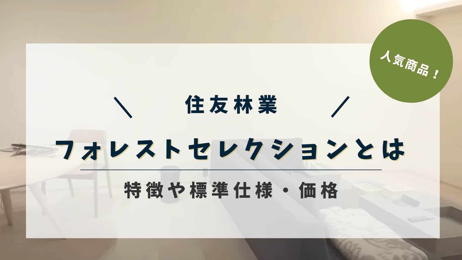 住友林業のフォレストセレクションの特徴や標準仕様・坪単価を解説！メリットデメリットも紹介します