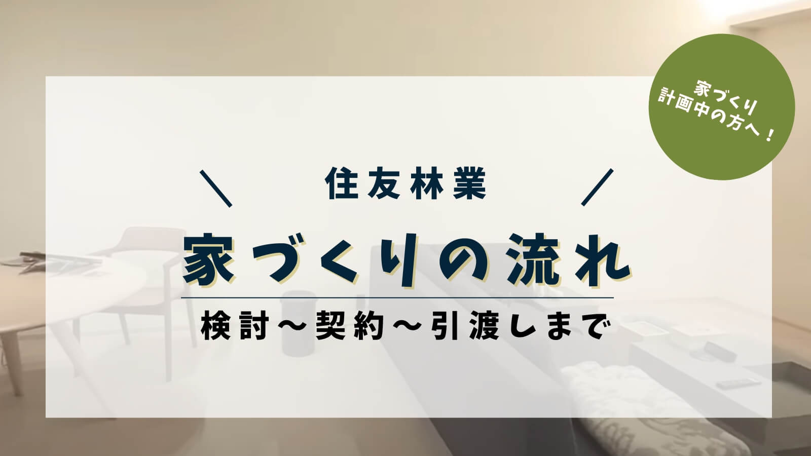住友林業での家づくりの流れ!検討〜契約〜引渡しまでを細かく解説